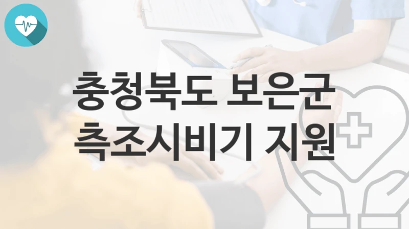 충청북도 보은군
측조시비기 지원