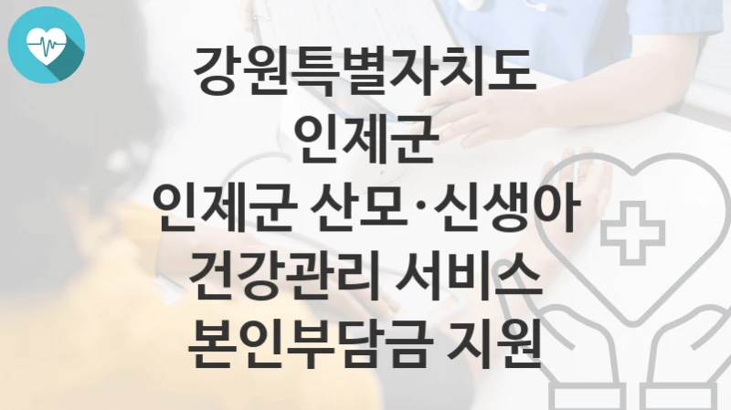 강원특별자치도 인제군
인제군 산모·신생아 건강관리 서비스 본인부담금 지원