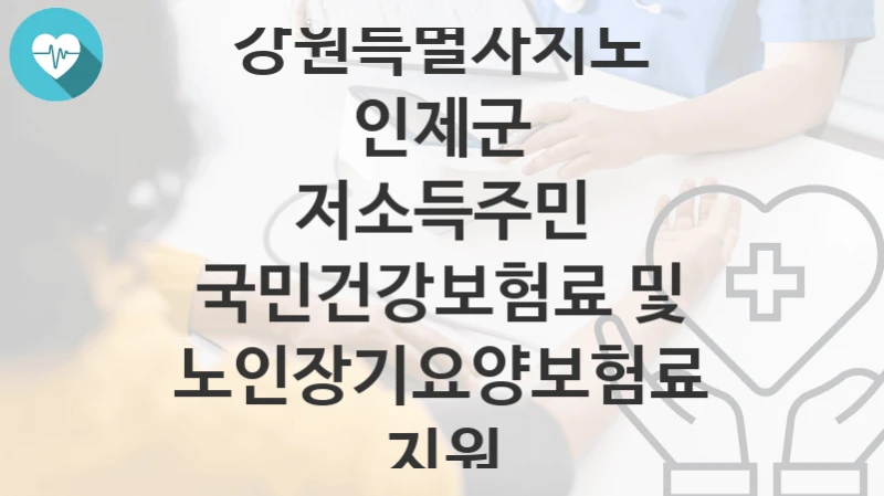 강원특별자치도 인제군
저소득주민 국민건강보험료 및 노인장기요양보험료 지원