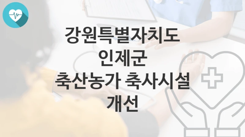 강원특별자치도 인제군, 축산농가 축사시설 개선 지원 정책, 신청 구비서류와 일정