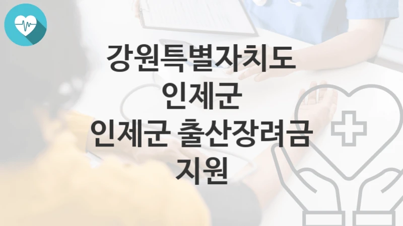 강원특별자치도 인제군
인제군 출산장려금 지원