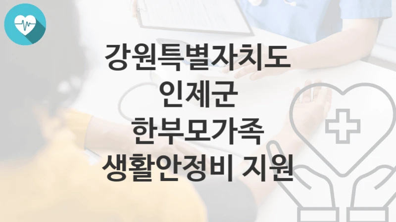 강원특별자치도 인제군
한부모가족 생활안정비 지원
