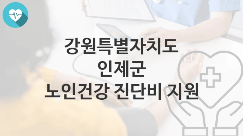 강원특별자치도 인제군
노인건강 진단비 지원