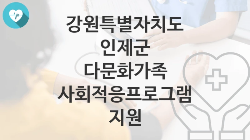 강원특별자치도 인제군
다문화가족 사회적응프로그램 지원