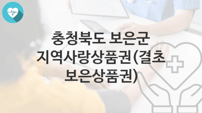 충청북도 보은군
지역사랑상품권(결초보은상품권)