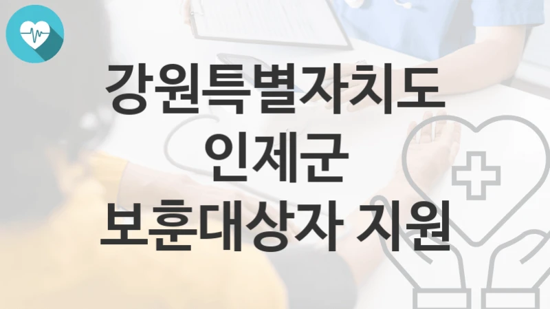 강원특별자치도 인제군
보훈대상자 지원