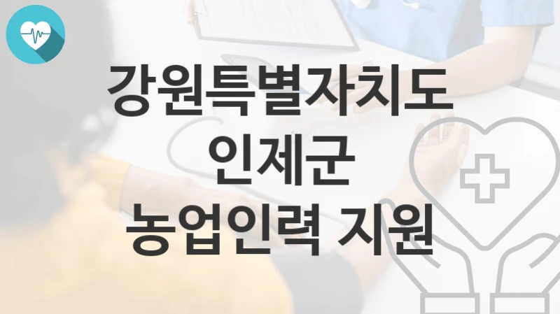 강원특별자치도 인제군
농업인력 지원