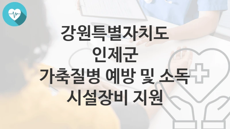 강원특별자치도 인제군
가축질병 예방 및 소독 시설장비 지원