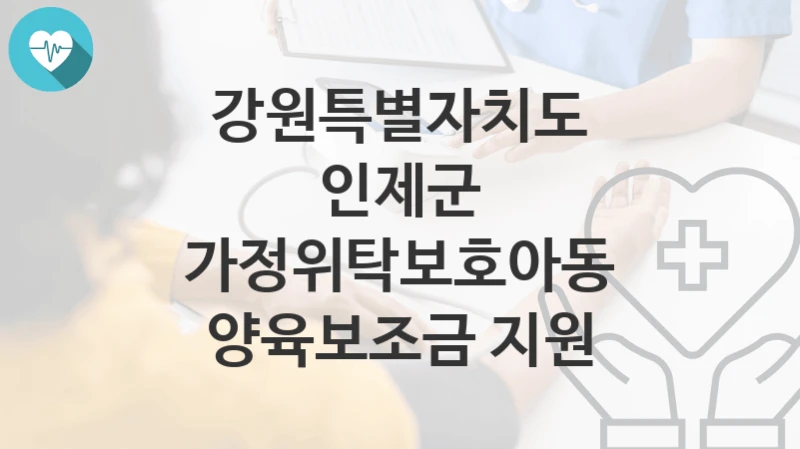 강원특별자치도 인제군
가정위탁보호아동 양육보조금 지원