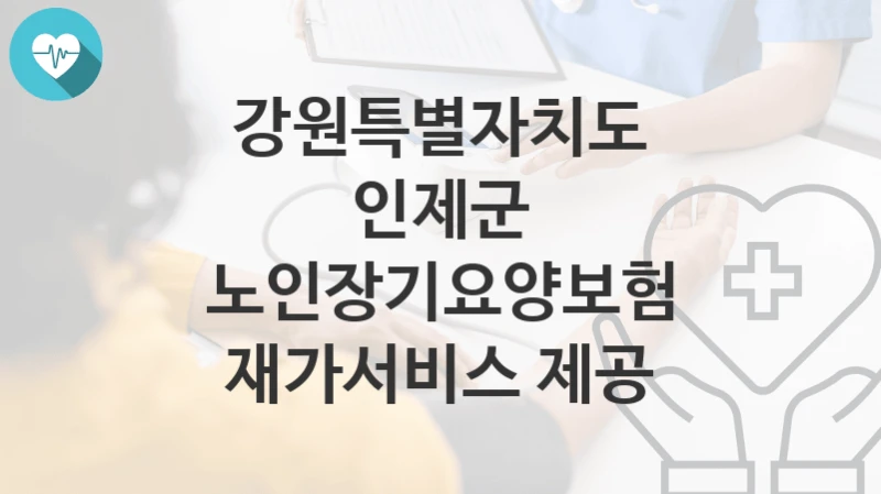 강원특별자치도 인제군
노인장기요양보험 재가서비스 제공