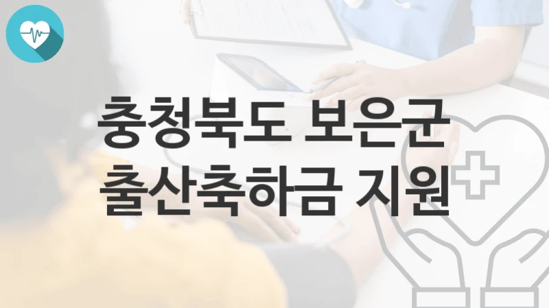 충청북도 보은군
출산축하금 지원