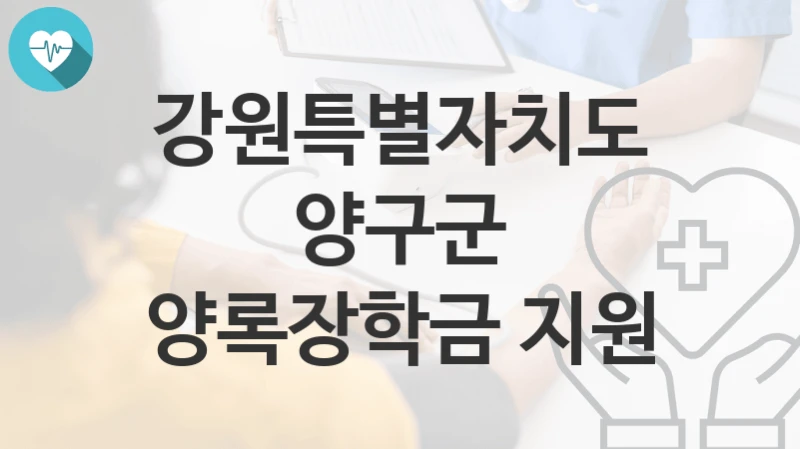강원특별자치도 양구군
양록장학금 지원
