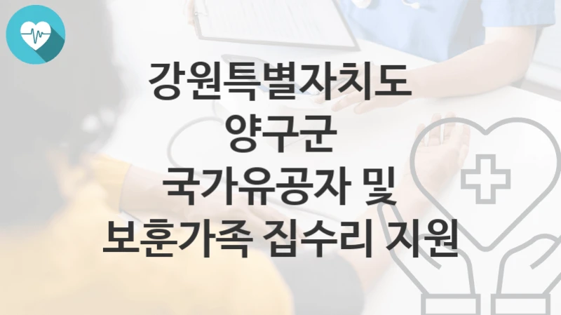 강원특별자치도 양구군
국가유공자 및 보훈가족 집수리 지원