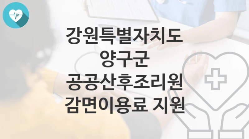 강원특별자치도 양구군
공공산후조리원 감면이용료 지원