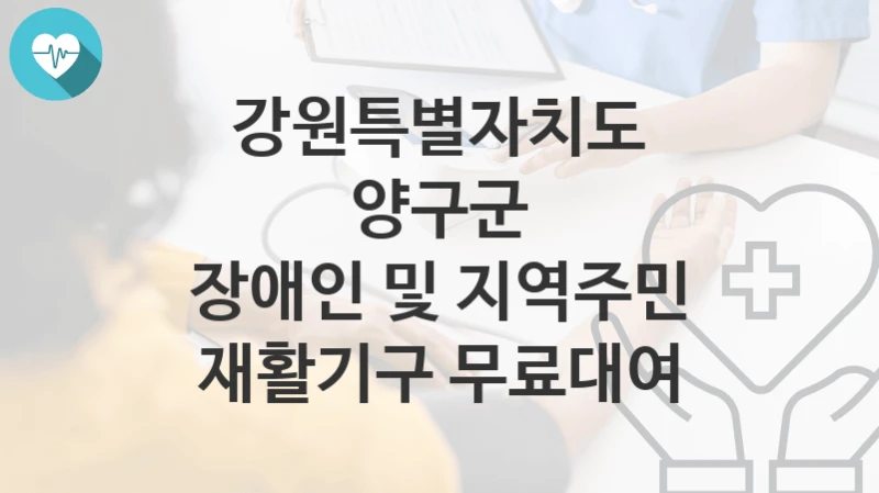 강원특별자치도 양구군
장애인 및 지역주민 재활기구 무료대여