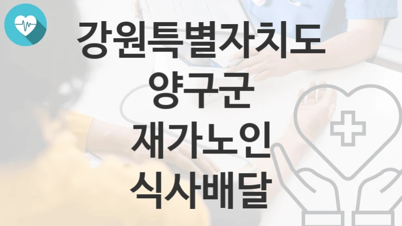 강원특별자치도 양구군
재가노인 식사배달