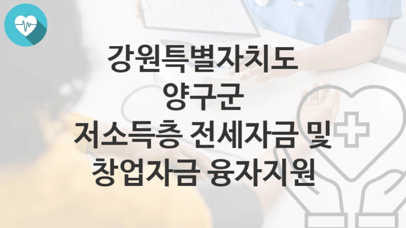 강원특별자치도 양구군
저소득층 전세자금 및 창업자금 융자지원