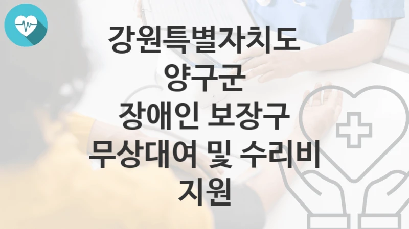 강원특별자치도 양구군
장애인 보장구 무상대여 및 수리비 지원