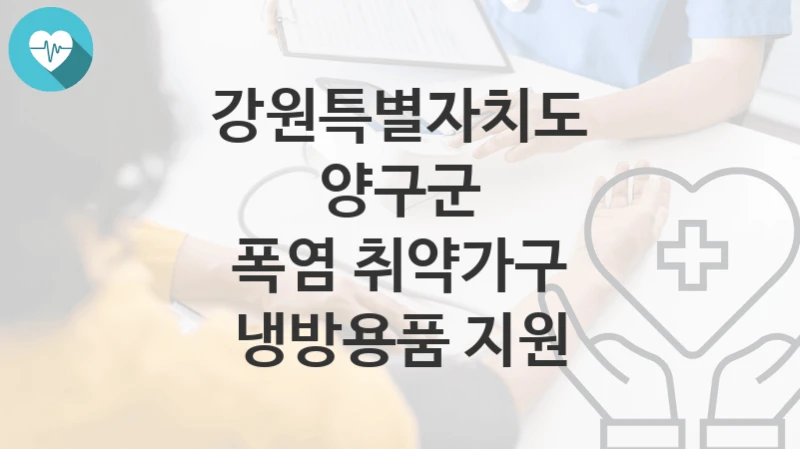강원특별자치도 양구군
폭염 취약가구 냉방용품 지원