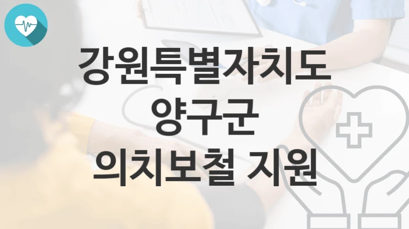 강원특별자치도 양구군
의치보철 지원