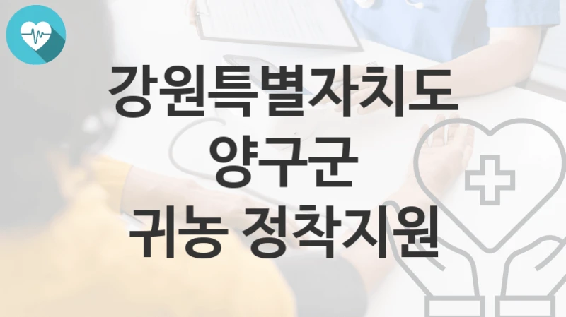 강원특별자치도 양구군
귀농 정착지원