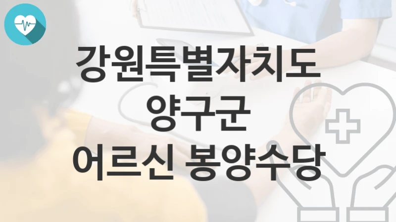 강원특별자치도 양구군
어르신 봉양수당
