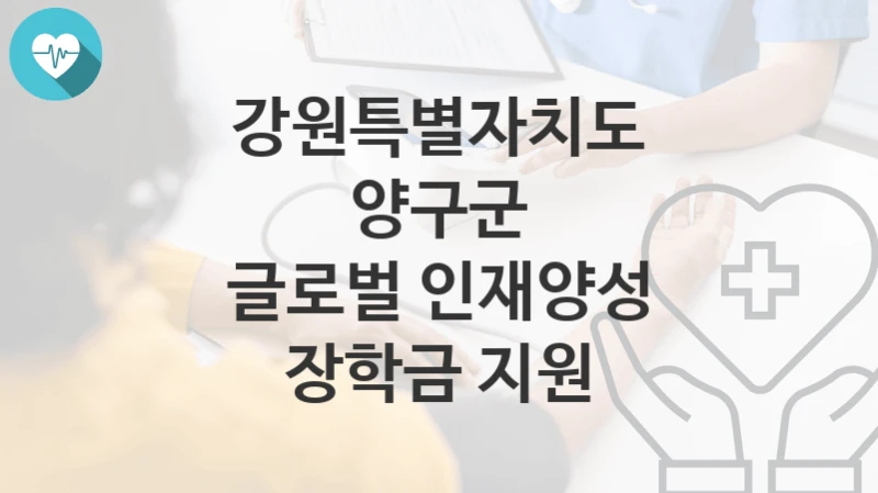 강원특별자치도 양구군
글로벌 인재양성 장학금 지원