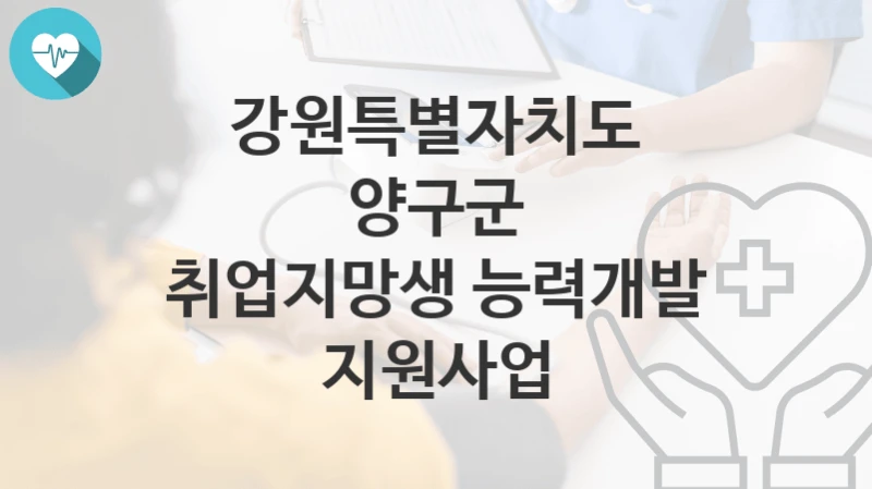 강원특별자치도 양구군
취업지망생 능력개발 지원사업