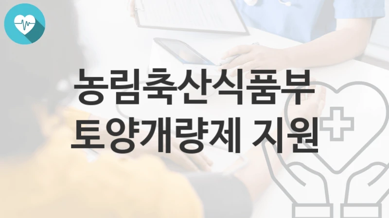 농림축산식품부
토양개량제 지원