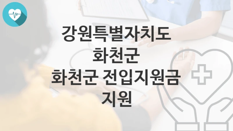 강원특별자치도 화천군
화천군 전입지원금 지원