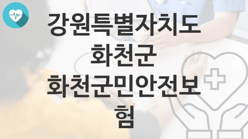 강원특별자치도 화천군
화천군민안전보험
