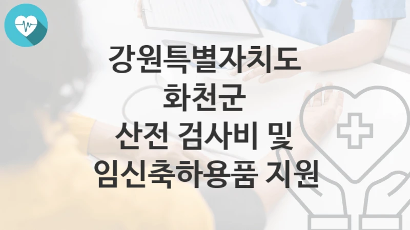 강원특별자치도 화천군
산전 검사비 및 임신축하용품 지원