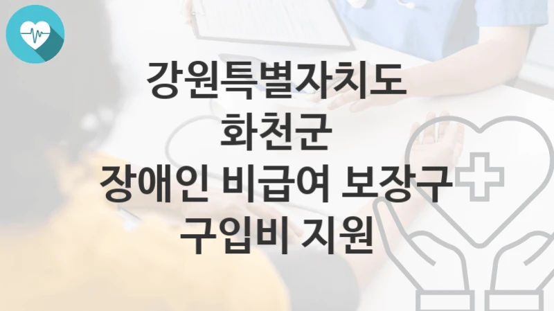 강원특별자치도 화천군
장애인 비급여 보장구 구입비 지원