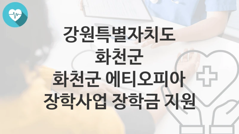 강원특별자치도 화천군
화천군 에티오피아 장학사업 장학금 지원