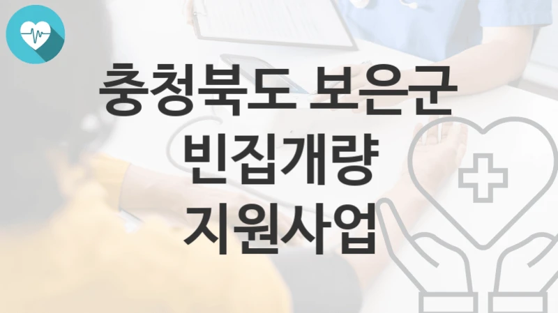 충청북도 보은군
빈집개량 지원사업