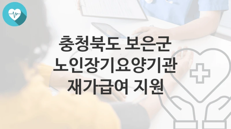 충청북도 보은군
노인장기요양기관 재가급여 지원