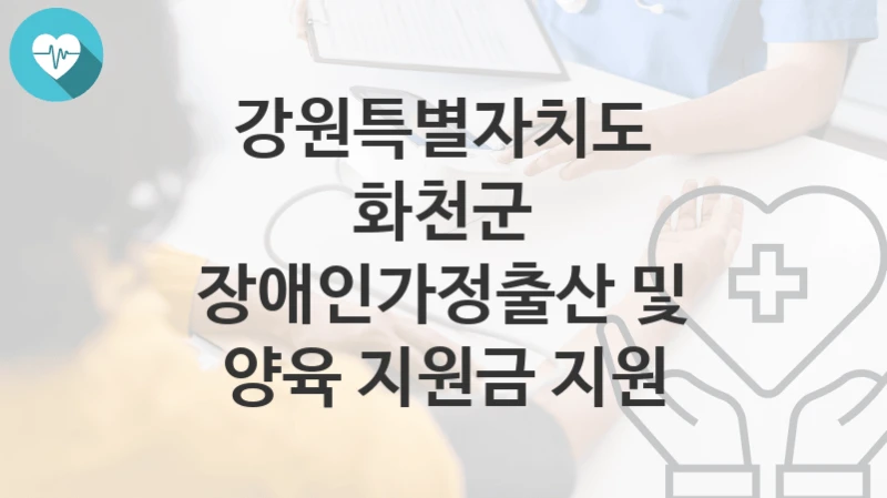 강원특별자치도 화천군
장애인가정출산 및 양육 지원금 지원