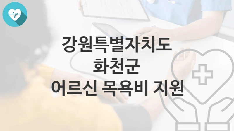 강원특별자치도 화천군
어르신 목욕비 지원