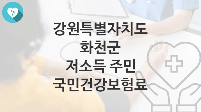강원특별자치도 화천군
저소득 주민 국민건강보험료