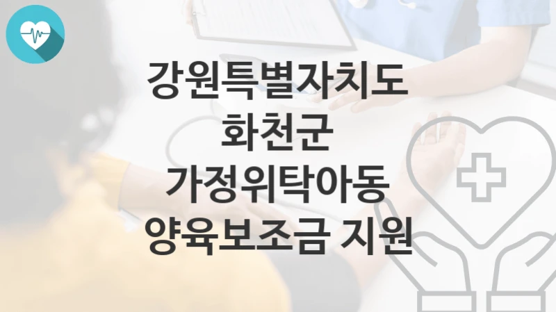 강원특별자치도 화천군
가정위탁아동 양육보조금 지원