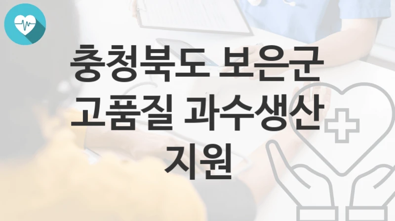 충청북도 보은군
고품질 과수생산 지원