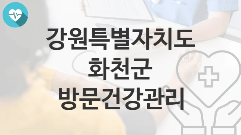 강원특별자치도 화천군
방문건강관리