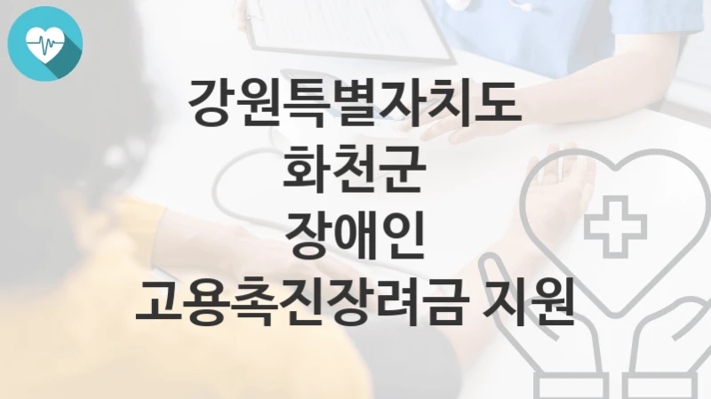 강원특별자치도 화천군
장애인 고용촉진장려금 지원
