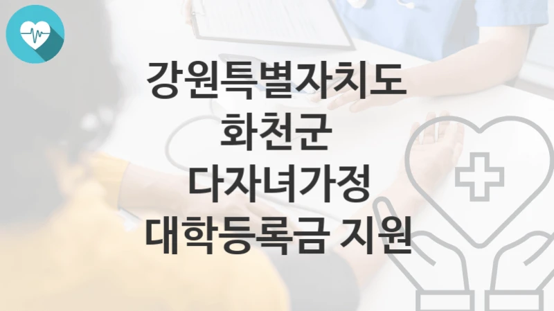 강원특별자치도 화천군
다자녀가정 대학등록금 지원