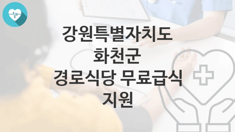 강원특별자치도 화천군
경로식당 무료급식 지원