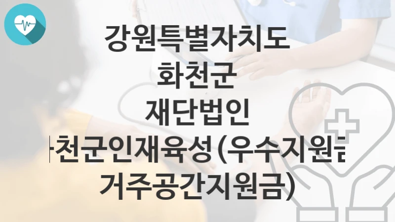 강원특별자치도 화천군
재단법인 화천군인재육성(우수지원금, 거주공간지원금)