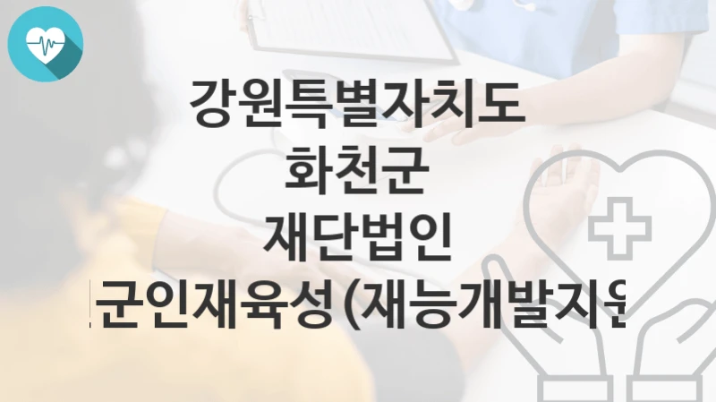 강원특별자치도 화천군
재단법인 화천군인재육성(재능개발지원금)