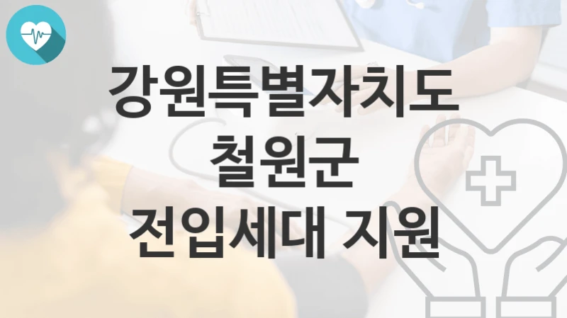강원특별자치도 철원군
전입세대 지원
