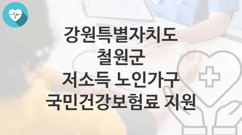 강원특별자치도 철원군
저소득 노인가구 국민건강보험료 지원