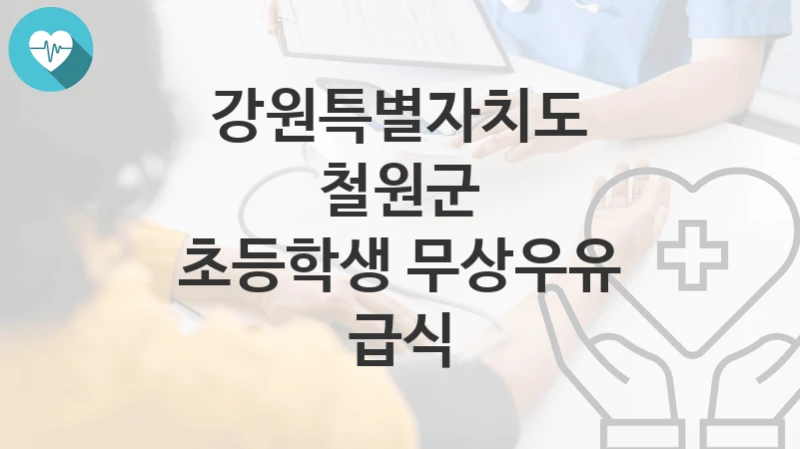 강원특별자치도 철원군
초등학생 무상우유 급식